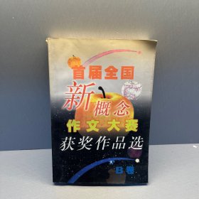 首届全国新概念作文大赛获奖作品选（AB卷）