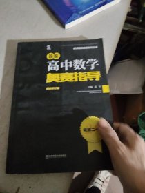 新编高中数学奥赛指导