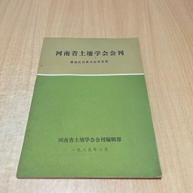 河南省土壤学会会刊，第四次代表大会论文选