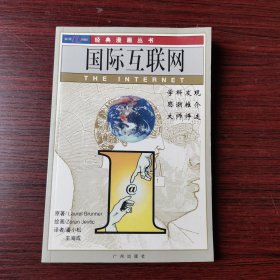 国际互联网