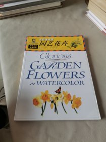 园艺花卉：水彩画技法