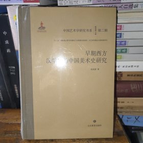 中国艺术学研究书系：第二辑 早期西方汉学家的中国美术史研究