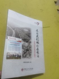 走向我们的小康生活 ：中国石化扶贫新闻作品精选