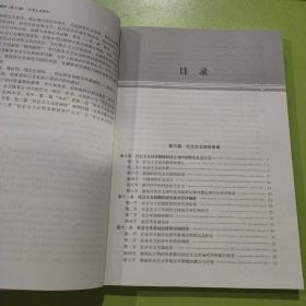 政治经济学教程（第12版）（社会主义部分）（新编21世纪经济学系列教材；普通高等教育“十一五”国家级规划教材）