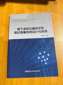 基于虛擬儀器技術(shù)的測試測量系統(tǒng)設(shè)計與實現(xiàn)
