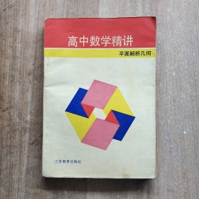 高中数学精讲.平面解析几何