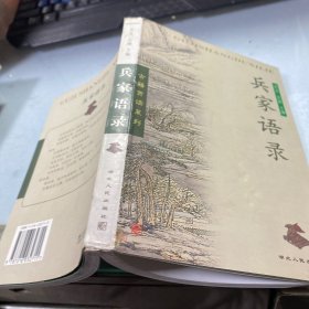 兵家语录  古籍赏读系列