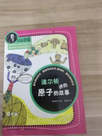 道尔顿讲的原子的故事