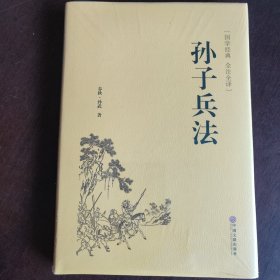 孙子兵法（国学经典 全注全译）