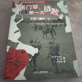 诺门罕，日本第一次战败：一个原日本关东军军医的战争回忆录