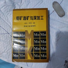 钼矿选矿与深加工