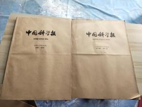 中国科学报1995年上半年合订本(722期——798期)、下半年合订本(第799期——第876期)