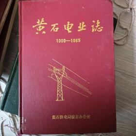 黄石电业志 1909-1985