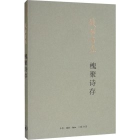 槐聚诗存（平装新版）