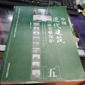 中国近代建筑研究与保护