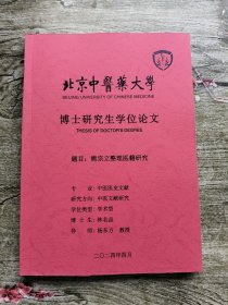 北京中医药大学博士研究生学位论文 熊宗立整理医籍研究