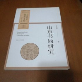 山东书局研究/山东省图书馆馆员文库