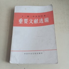 十三届三中全会以来重要文献选编（见图）