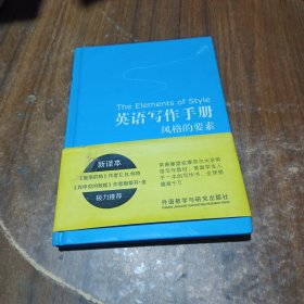 英语写作手册:风格的要素(新译本)