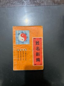 姓名新编 1991年一版一印