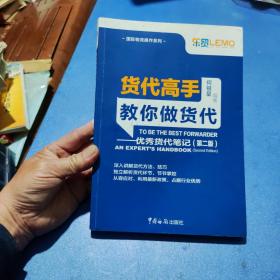 货代高手教你做货代：优秀货代笔记（第2版）