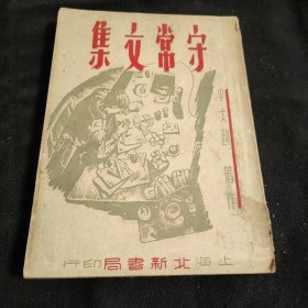 守常文集