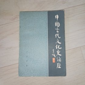 中国古代文化史讲座