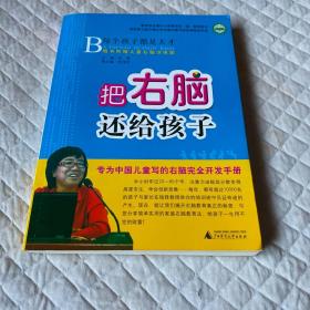 把右脑还给孩子：专为中国儿童写的右脑完全开发手册