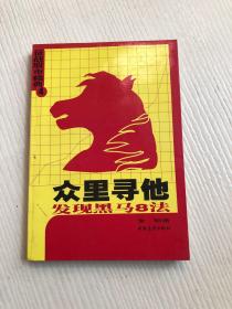 众里寻他——发现黑马8法