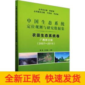 中國(guó)生態(tài)系統(tǒng)定位觀測(cè)與研究數(shù)據(jù)集 農(nóng)田生態(tài)系統(tǒng)卷 廣西環(huán)江站(2007-2015)