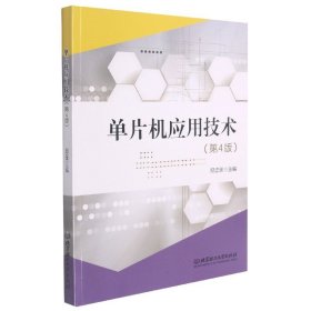 单片机应用技术(第4版互联网+新形态教材十三五职业教育国家规划教材)