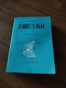 赤脚医生教材，下册