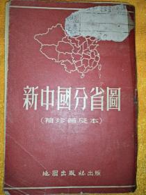 新中国分省图