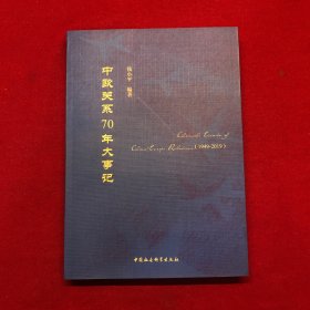 中欧关系70年大事记