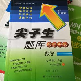 尖子生题库:数学(7年级下册)(北师版)(升级版)