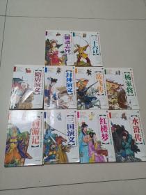 红楼梦，水浒传，三国演义，西游记，杨家将，岳飞传，隋唐演义，封神演义，聊斋志异，三十六计，，（十册全）