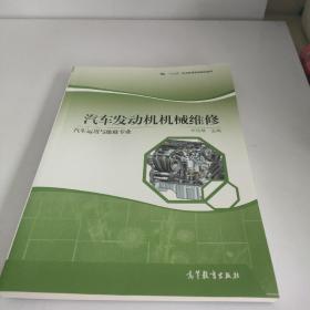 汽车发动机机械维修（汽车运用与维修专业）/“十二五”职业教育国家规划立项教材