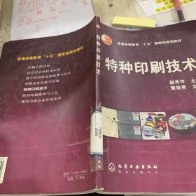 特种印刷技术