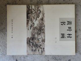 黄叶村书画 第二集