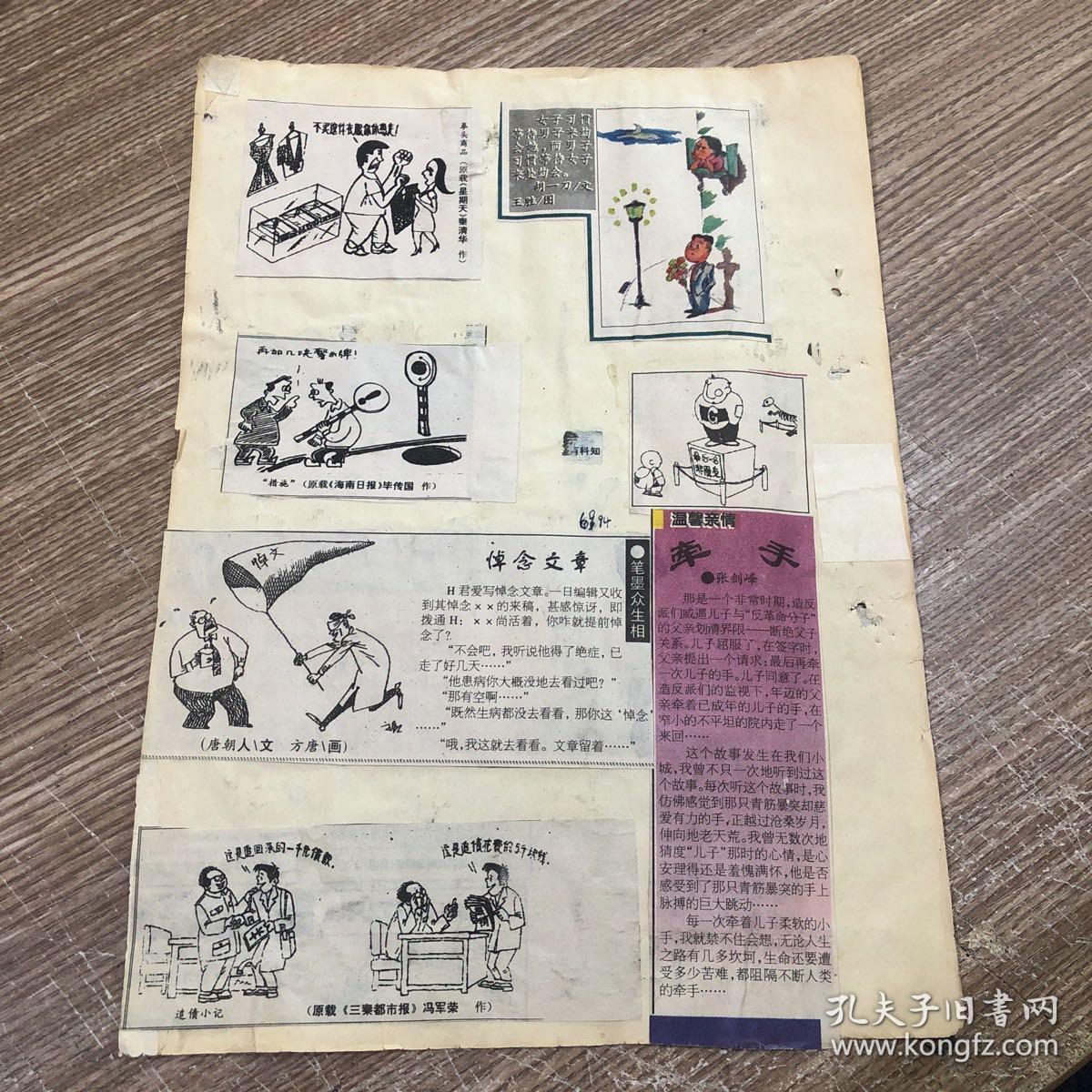 剪报剪刊 幽默漫画类 家庭会；买单；假日登山；笔墨众生相：悼念文章；温馨亲情：牵手