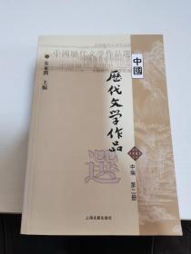 中国历代文学作品选 中编 第2册