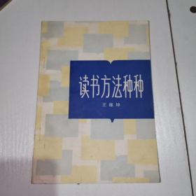 读书方法种种 1984 年一版一印