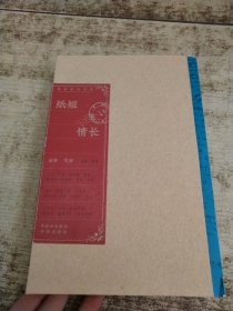 纸短情长