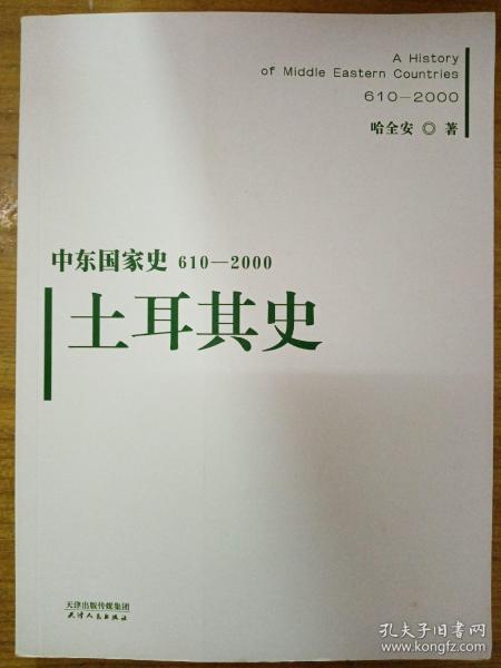 中东国家史：610~2000：土耳其史