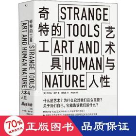 奇特的工具——艺术与人性StrangeTools古根海姆奖得主给艺术小白的美学课