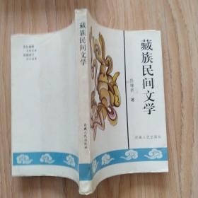 藏族民间文学  作者夫人黄布凡赠本，但无下款。另附黄布凡信札一张