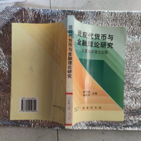 近现代货币与金融理论研究