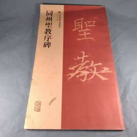 西安碑林名碑精粹：同州圣教序碑