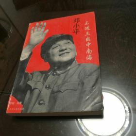 《邓小平三进三出中南海》（多幅历史照片，记录了邓小平在“文革”中的传奇经历）