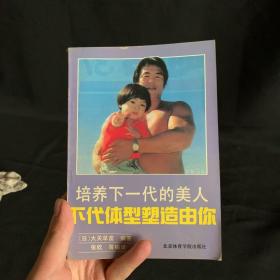 培养下一代的美人:下代体型塑造由你.